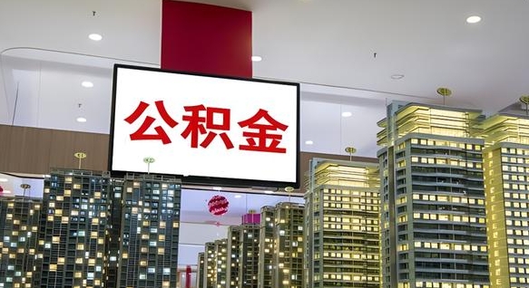 公积金个人可用余额负数_济宁公积金代办在职离职封存服务